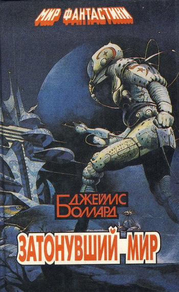 Баллард Джеймс - Затонувший мир - Читать книги онлайн | Слушать аудиокниги онлайн | Электронная библиотека books-lib.com