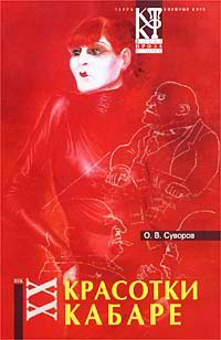 Суворов Олег - Красотки кабаре - Читать книги онлайн | Слушать аудиокниги онлайн | Электронная библиотека books-lib.com