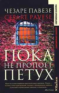 Павезе Чезаре - Пока не пропоет петух - Читать книги онлайн | Слушать аудиокниги онлайн | Электронная библиотека books-lib.com