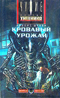 Шекли Роберт - Кровавый урожай - Читать книги онлайн | Слушать аудиокниги онлайн | Электронная библиотека books-lib.com