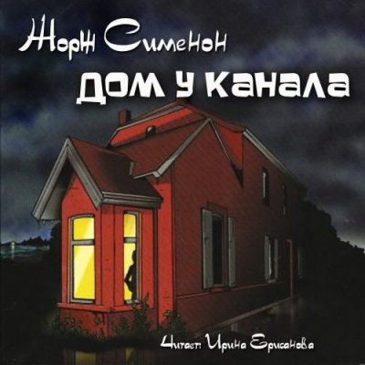 Сименон Жорж - Дом у канала - Читать книги онлайн | Слушать аудиокниги онлайн | Электронная библиотека books-lib.com