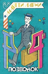 Мартти Ларни - Четвертый позвонок, или Мошенник поневоле - Читать книги онлайн | Слушать аудиокниги онлайн | Электронная библиотека books-lib.com
