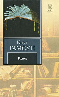 Гамсун Кнут - Голод - Читать книги онлайн | Слушать аудиокниги онлайн | Электронная библиотека books-lib.com