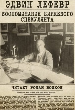 Лефевр Эдвин - Воспоминания биржевого спекулянта - Читать книги онлайн | Слушать аудиокниги онлайн | Электронная библиотека books-lib.com