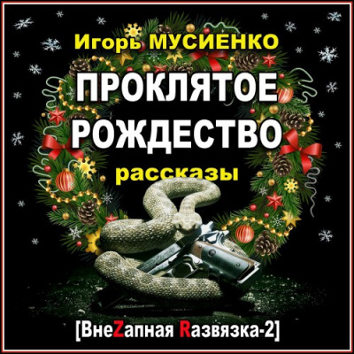 Мусиенко Игорь - Проклятое Рождество. Рассказы - Читать книги онлайн | Слушать аудиокниги онлайн | Электронная библиотека books-lib.com