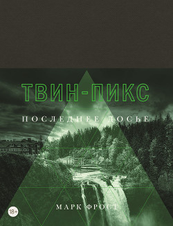 Фрост Марк - Твин Пикс. Последнее досье - Читать книги онлайн | Слушать аудиокниги онлайн | Электронная библиотека books-lib.com