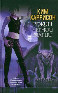 Режим черной магии - Ким Харрисон - Читать книги онлайн | Слушать аудиокниги онлайн | Электронная библиотека books-lib.com
