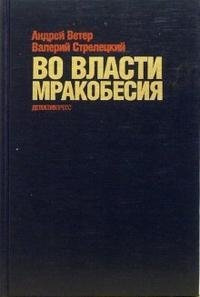 Ветер Андрей, Стрелецкий Валерий - Во власти мракобесия - Читать книги онлайн | Слушать аудиокниги онлайн | Электронная библиотека books-lib.com