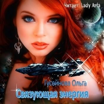 Гусейнова Ольга - Связующая энергия - Читать книги онлайн | Слушать аудиокниги онлайн | Электронная библиотека books-lib.com