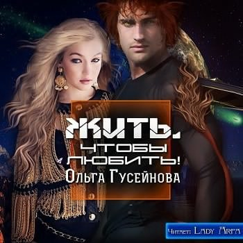 Гусейнова Ольга - Жить, чтобы любить! - Читать книги онлайн | Слушать аудиокниги онлайн | Электронная библиотека books-lib.com