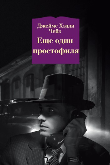 Чейз Джеймс Хедли - Еще один простофиля - Читать книги онлайн | Слушать аудиокниги онлайн | Электронная библиотека books-lib.com
