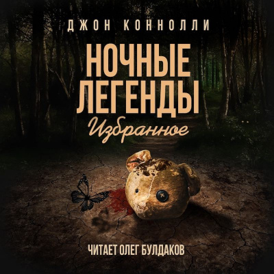 Коннолли Джон - Демон мистера Петтингера - Читать книги онлайн | Слушать аудиокниги онлайн | Электронная библиотека books-lib.com