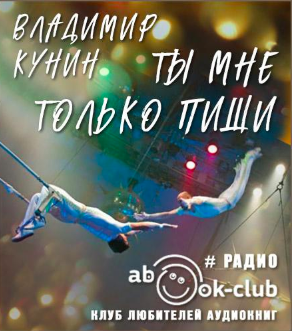 Кунин Владимир - Ты мне только пиши - Читать книги онлайн | Слушать аудиокниги онлайн | Электронная библиотека books-lib.com