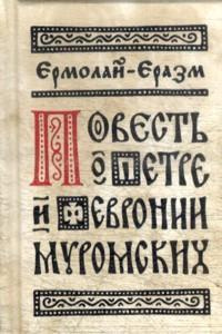 Ермолай-Еразм - Повесть о Петре и Февронии Муромских - Читать книги онлайн | Слушать аудиокниги онлайн | Электронная библиотека books-lib.com