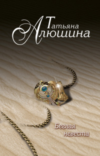 Беглая невеста - Татьяна Алюшина - Читать книги онлайн | Слушать аудиокниги онлайн | Электронная библиотека books-lib.com