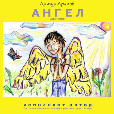 Арапов Артур - Ангел - Читать книги онлайн | Слушать аудиокниги онлайн | Электронная библиотека books-lib.com