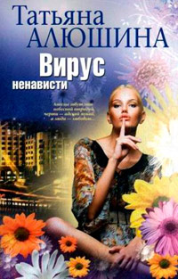 Вирус ненависти [= Измена в розовом свете ] - Татьяна Алюшина - Читать книги онлайн | Слушать аудиокниги онлайн | Электронная библиотека books-lib.com