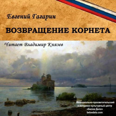 Гагарин Евгений - Возвращение корнета - Читать книги онлайн | Слушать аудиокниги онлайн | Электронная библиотека books-lib.com