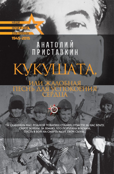 Приставкин Анатолий - Кукушата, или Жалобная песнь для успокоения сердца - Читать книги онлайн | Слушать аудиокниги онлайн | Электронная библиотека books-lib.com