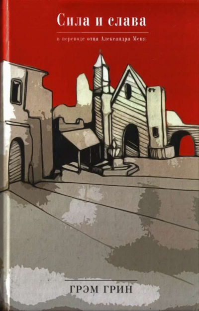 Грин Грэм - Сила и слава - Читать книги онлайн | Слушать аудиокниги онлайн | Электронная библиотека books-lib.com