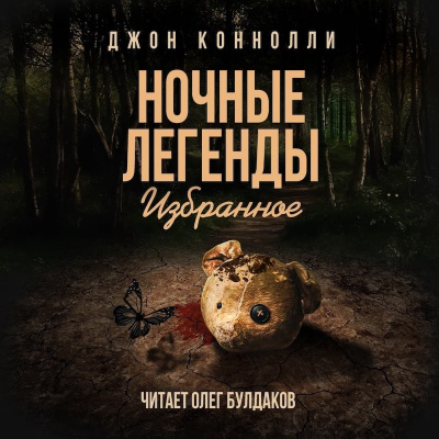 Коннолли Джон - Ольховый король - Читать книги онлайн | Слушать аудиокниги онлайн | Электронная библиотека books-lib.com