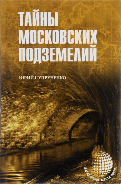 Супруненко Юрий - Легенды и были Москвы подземной - Читать книги онлайн | Слушать аудиокниги онлайн | Электронная библиотека books-lib.com