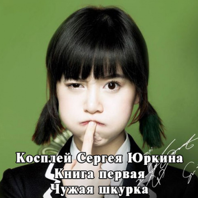 Кощиенко Андрей - Чужая шкурка - Читать книги онлайн | Слушать аудиокниги онлайн | Электронная библиотека books-lib.com