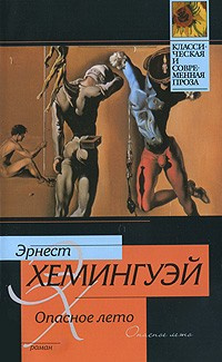 Хемингуэй Эрнест - Опасное лето - Читать книги онлайн | Слушать аудиокниги онлайн | Электронная библиотека books-lib.com
