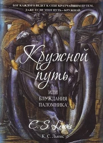 Льюис Клайв - Кружной путь, или Блуждания паломника - Читать книги онлайн | Слушать аудиокниги онлайн | Электронная библиотека books-lib.com