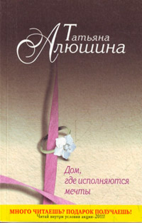 Дом, где исполняются мечты - Татьяна Алюшина - Читать книги онлайн | Слушать аудиокниги онлайн | Электронная библиотека books-lib.com