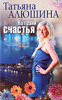 На грани счастья - Татьяна Алюшина - Читать книги онлайн | Слушать аудиокниги онлайн | Электронная библиотека books-lib.com