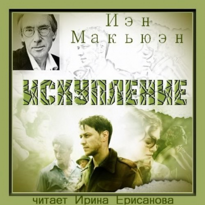 Макьюэн Иэн - Искупление - Читать книги онлайн | Слушать аудиокниги онлайн | Электронная библиотека books-lib.com