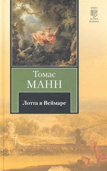 Манн Томас - Лотта в Веймаре - Читать книги онлайн | Слушать аудиокниги онлайн | Электронная библиотека books-lib.com