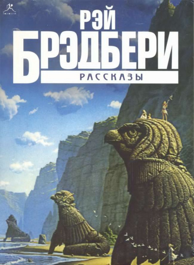 Брэдбери Рэй - Прикосновение пламени - Читать книги онлайн | Слушать аудиокниги онлайн | Электронная библиотека books-lib.com