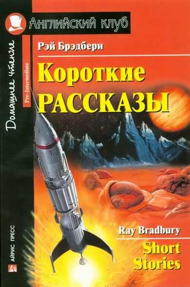 Брэдбери Рэй - Время уходить - Читать книги онлайн | Слушать аудиокниги онлайн | Электронная библиотека books-lib.com