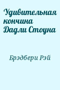 Брэдбери Рэй - Удивительная кончина Дадли Стоуна - Читать книги онлайн | Слушать аудиокниги онлайн | Электронная библиотека books-lib.com