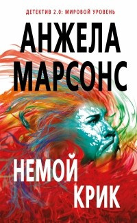 Марсонс Анжела - Немой крик - Читать книги онлайн | Слушать аудиокниги онлайн | Электронная библиотека books-lib.com