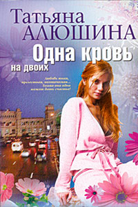 Одна кровь на двоих - Татьяна Алюшина - Читать книги онлайн | Слушать аудиокниги онлайн | Электронная библиотека books-lib.com