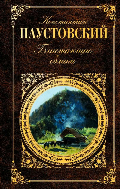 Паустовский Константин - Блистающие облака - Читать книги онлайн | Слушать аудиокниги онлайн | Электронная библиотека books-lib.com