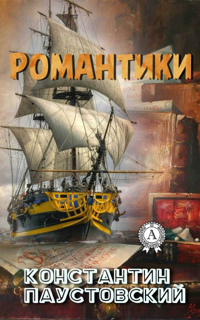 Паустовский Константин - Романтики - Читать книги онлайн | Слушать аудиокниги онлайн | Электронная библиотека books-lib.com