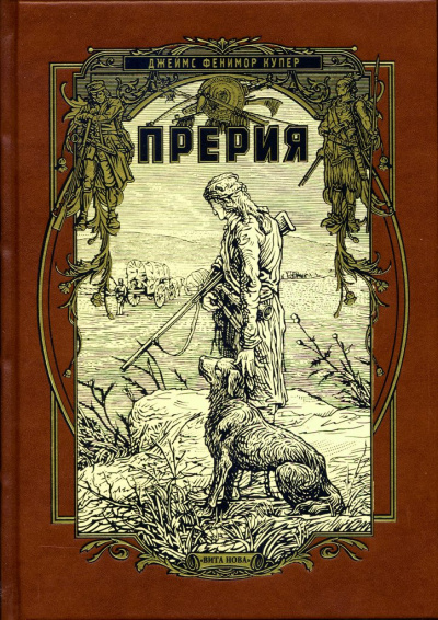 Купер Джеймс Фенимор - Прерия - Читать книги онлайн | Слушать аудиокниги онлайн | Электронная библиотека books-lib.com