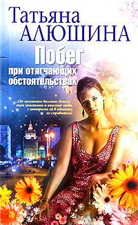 Побег при отягчающих обстоятельствах - Татьяна Алюшина - Читать книги онлайн | Слушать аудиокниги онлайн | Электронная библиотека books-lib.com