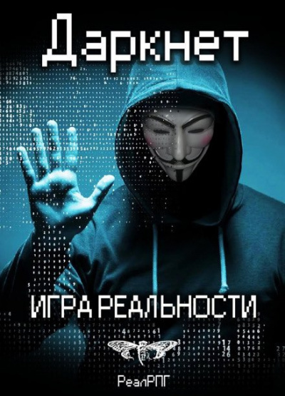 Емельянов Антон, Савинов Сергей - Даркнет. Игра реальности - Читать книги онлайн | Слушать аудиокниги онлайн | Электронная библиотека books-lib.com