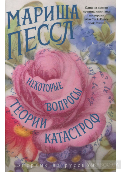 Пессл Мариша - Некоторые вопросы теории катастроф - Читать книги онлайн | Слушать аудиокниги онлайн | Электронная библиотека books-lib.com