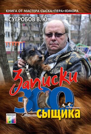 Сугробов Валерий - Записки Зоосыщика - Читать книги онлайн | Слушать аудиокниги онлайн | Электронная библиотека books-lib.com