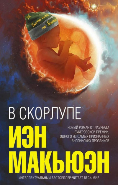 Макьюэн Иэн - В скорлупе - Читать книги онлайн | Слушать аудиокниги онлайн | Электронная библиотека books-lib.com