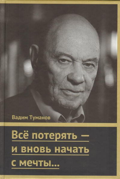 Туманов Вадим - Все потерять - и вновь начать с мечты... - Читать книги онлайн | Слушать аудиокниги онлайн | Электронная библиотека books-lib.com
