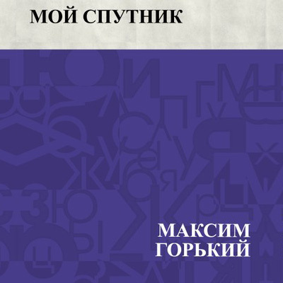 Горький Максим - Мой спутник - Читать книги онлайн | Слушать аудиокниги онлайн | Электронная библиотека books-lib.com