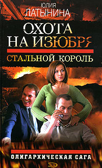 Латынина Юлия - Стальной король - Читать книги онлайн | Слушать аудиокниги онлайн | Электронная библиотека books-lib.com
