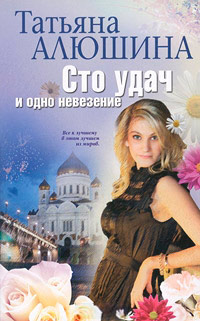 Сто удач и одно невезение - Татьяна Алюшина - Читать книги онлайн | Слушать аудиокниги онлайн | Электронная библиотека books-lib.com